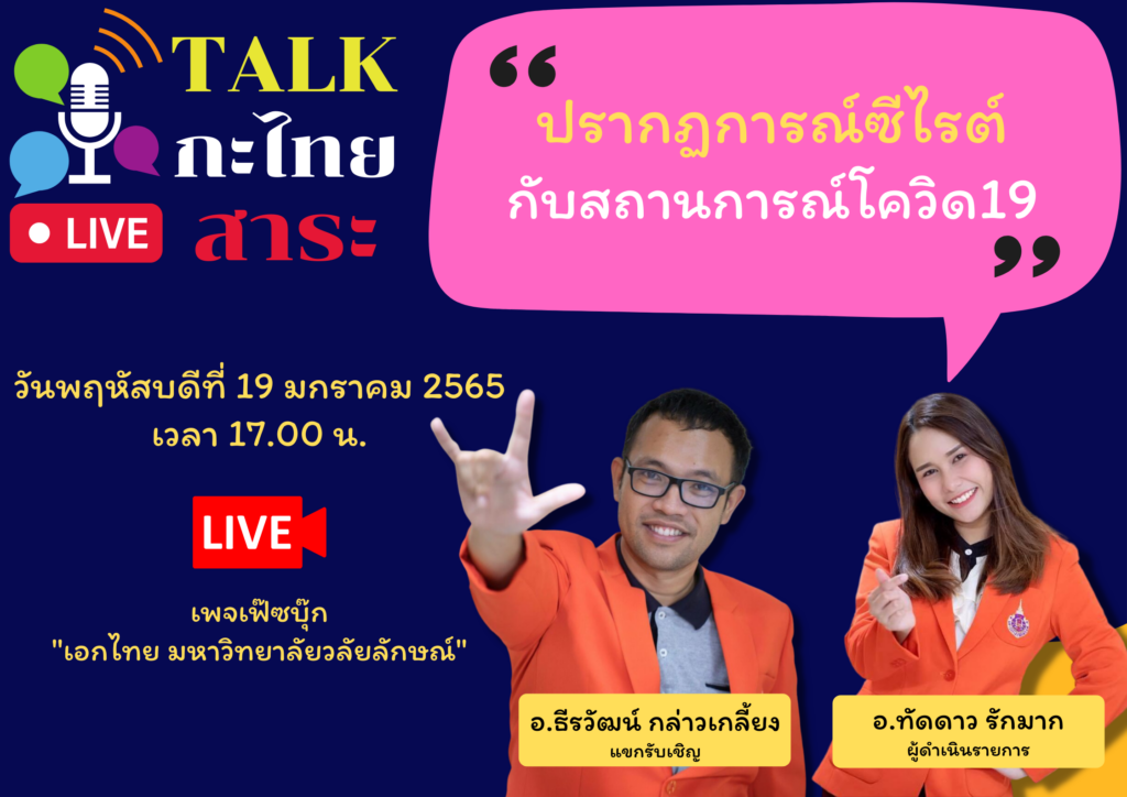 Talk กะไทย Live สาระ Ep.1