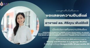 ขอแสดงความยินดีแด่ อาจารย์ ดร.ศิริคุณ พันธ์รังษี หัวหน้าสาขาวิชาภาษาจีน ในโอกาสที่บทความวิจัยได้รับการตอบรับตีพิมพ์ในวารสาร Theory and Practise in Language Studies (Scopus Q1 Percentile 95)