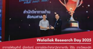 ขอแสดงความยินดีกับ อาจารย์พัฒนศักดิ์ เมืองจันทร์ ได้รับรางวัลชนะเลิศการประกวดโปสเตอร์ผลงานวิจัยด้านสังคมศาสตร์ ในงาน Walailak Research Day 2025