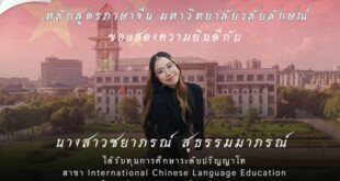 หลักสูตรภาษาจีนขอแสดงความยินดีกับนางสาวชยาภรณ์ สุธรรมมาภรณ์ ที่ได้รับทุนการศึกษามหาวิทยาลัยเศรษฐศาสตร์และกฎหมายจงหนาน