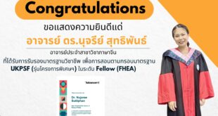 ขอแสดงความยินดีกับ อาจารย์ ดร. นุจรีย์ สุทธิพันธ์ ที่ได้รับการรับรองมาตรฐานวิชาชีพเพื่อการสอนและการสนับสนุนการเรียนรู้ที่มีคุณภาพของประเทศอังกฤษ UKPSF ในระดับ Fellow