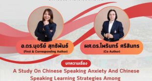 ขอแสดงความยินดีแด่ อาจารย์ ดร.นุจรีย์ สุทธิพันธ์ และผู้ช่วยศาสตราจารย์ ดร.ไพรินทร์ ศรีสินทร เนื่องในโอกาสที่บทความวิจัยได้รับการตอบรับตีพิมพ์ในวารสาร Journal of Education Culture and Society (Q1)