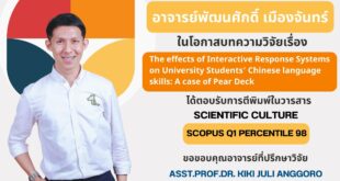 ขอแสดงความยินดีแด่ อาจารย์ พัฒนศักดิ์ เมืองจันทร์ (First Author) ในโอกาสที่บทความวิจัยได้รับการตอบรับตีพิมพ์ในวารสาร Scientific Culture (Scopus Q1 Percentile 98)