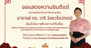 ขอแสดงความยินดีแด่ อาจารย์ ดร. วาริ ว่องวโรปกรณ์ อาจารย์ประจำสาขาวิชาภาษาจีน ในโอกาสที่บทความวิจัยได้รับการตอบรับตีพิมพ์ในวารสาร Sustainability (Scopus Q1 Percentile 90)