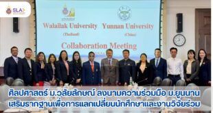 สร้างความร่วมมือทางวิชาการกับมหาวิทยาลัยยูนนาน มุ่งพัฒนาและแลกเปลี่ยนนักศึกษาไทย-จีนอย่างยั่งยืน