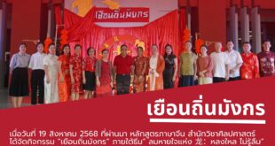 กิจกรรม “เยือนถิ่นมังกร” ภายใต้ธีม “ลมหายใจแห่ง龙: หลงใหล ไม่หลงลืม” ส่งเสริมการเรียนรู้วัฒนธรรมจีน