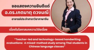 ขอแสดงความยินดีแด่ อาจารย์ ดร.เกตมาตุ ดวงมณี เนื่องในโอกาสที่บทความวิจัยได้รับการพิจารณาตีพิมพ์ในวารสาร Social Sciences & Humanities Open (Q1)