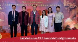 ศาสตราจารย์ ดร.สมบัติ ธำรงธัญวงศ์ อธิการบดีมหาวิทยาลัยวลัยลักษณ์ พร้อมด้วยคณาจารย์จากสาขาวิชาภาษาจีน ร่วมแสดงความยินดีในงานเฉลิมฉลอง 76 ปี การสถาปนาสาธารณรัฐประชาชนจีน และ 50 ปี ความสัมพันธ์ทางการทูตไทย-จีน