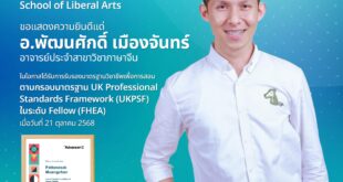 ขอแสดงความยินดีแด่ อาจารย์พัฒนศักดิ์ เมืองจันทร์ ในโอกาสที่ได้รับการ รับรองมาตรฐานวิชาชีพด้านการสอน ตามกรอบมาตรฐาน The United Kingdom Professional Standards Framework (UKPSF)