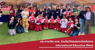 นักศึกษาภาษาจีน วลัยลักษณ์ โชว์ศิลปวัฒนธรรมไทยสุดประทับใจ ในงาน International Education Week ที่ประเทศจีน
