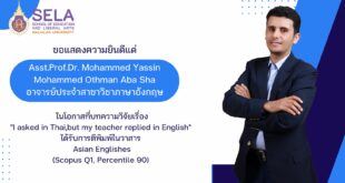 สาขาวิชาภาษาอังกฤษขอแสดงความยินดี ผศ.ดร. Mohammed Yassin Mohammed Othman Aba Sha กับผลงานวิจัยตีพิมพ์ในวารสารระดับนานาชาติ Scopus Q1