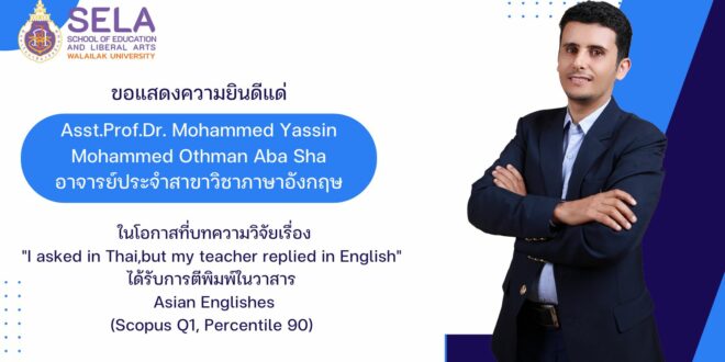 สาขาวิชาภาษาอังกฤษขอแสดงความยินดี ผศ.ดร. Mohammed Yassin Mohammed Othman Aba Sha กับผลงานวิจัยตีพิมพ์ในวารสารระดับนานาชาติ Scopus Q1