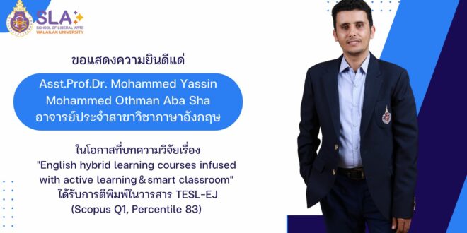 สำนักวิชาศิลปศาสตร์แสดงความยินดี ผู้ช่วยศาสตราจารย์ ดร. Mohammed Yassin Mohammed Othman Aba Sha ตีพิมพ์ผลงานวิจัยในวารสารนานาชาติระดับ Q1