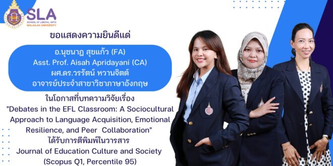 สาขาวิชาภาษาอังกฤษขอแสดงความยินดีแก่คณาจารย์สาขาวิชาภาษาอังกฤษ ได้รับการตีพิมพ์ผลงานวิจัยระดับนานาชาติ Scopus Q1