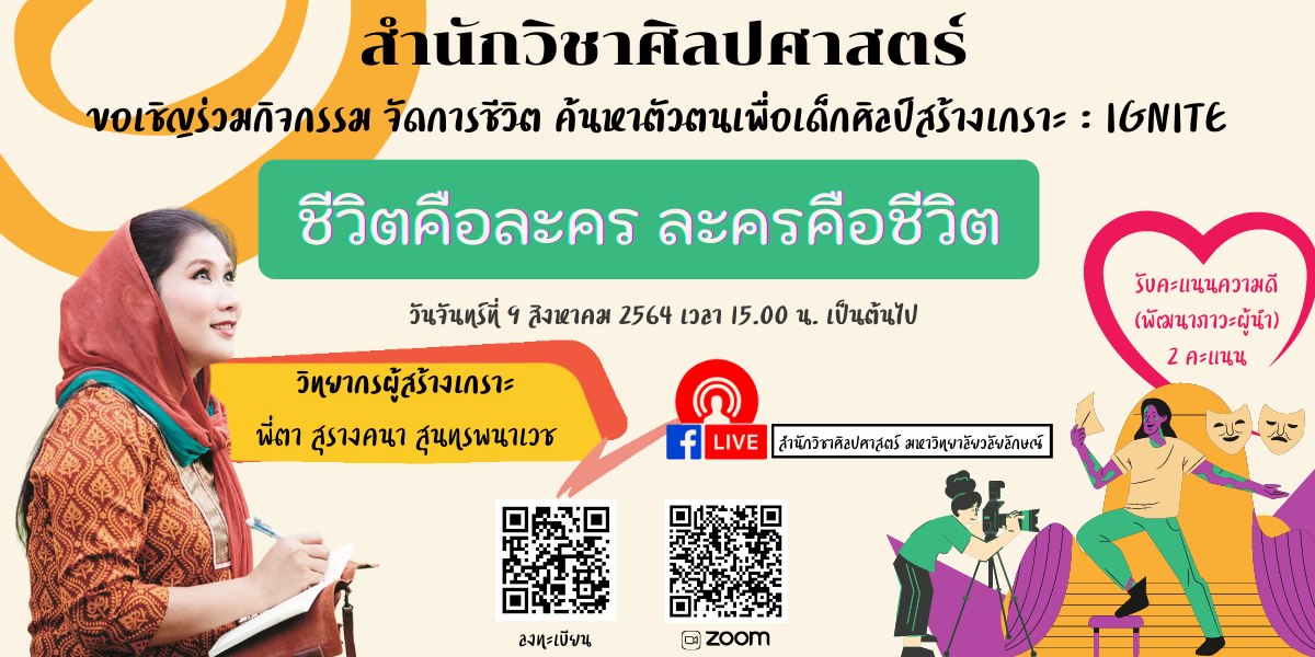 Ignite WU : ชีวิตคือละคร ละครคือชีวิต