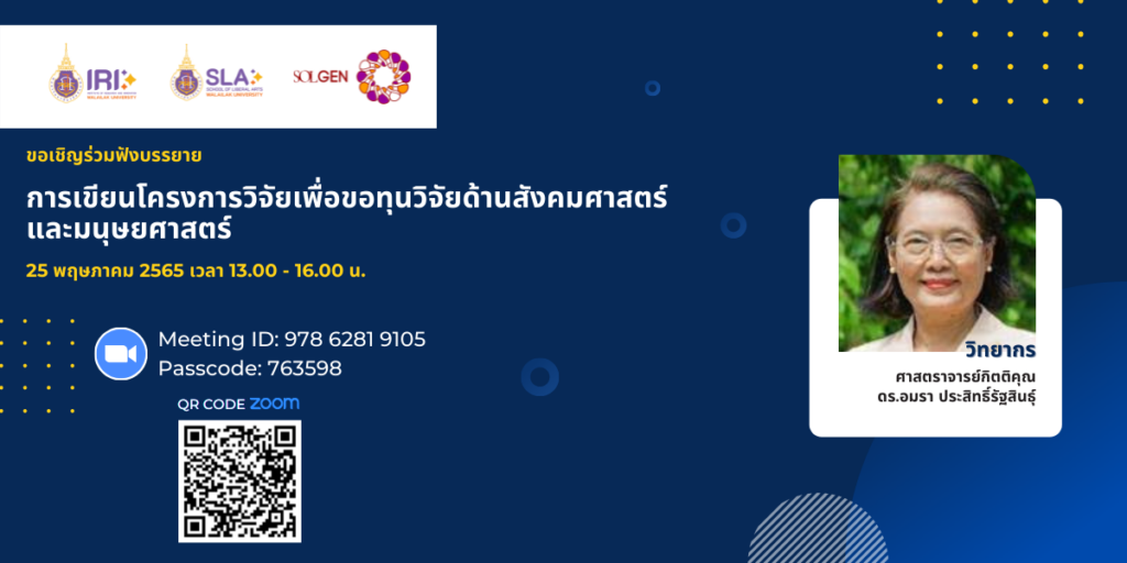 การเขียนโครงการวิจัยเพื่อขอทุนวิจัยด้านสังคมศาสตร์และมนุษยศาสตร์ (1200 × 600px)