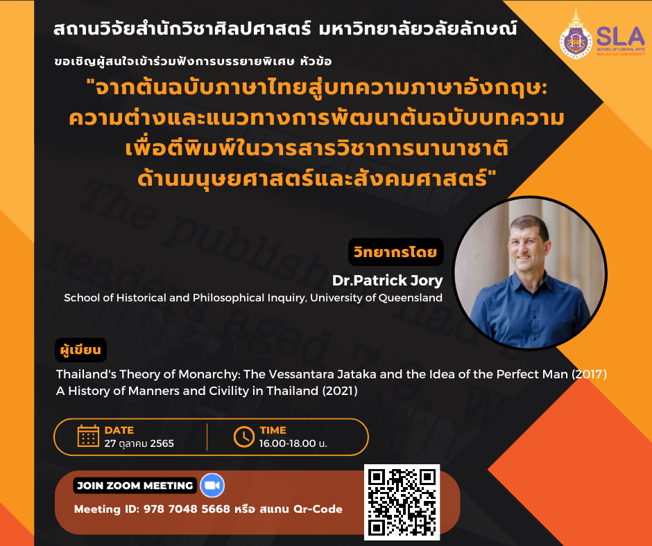บรรยายพิเศษ จากต้นฉบับภาษาไทยสู่บทความภาษาอังกฤษ