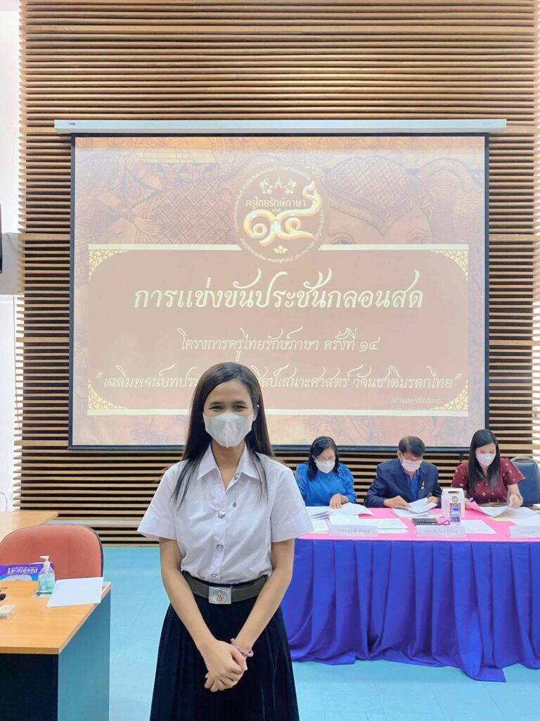 แข่งกลอน ครูไทยรักษ์ภาษา