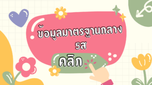 ข้อมูลมาตรฐานกลาง 5ส