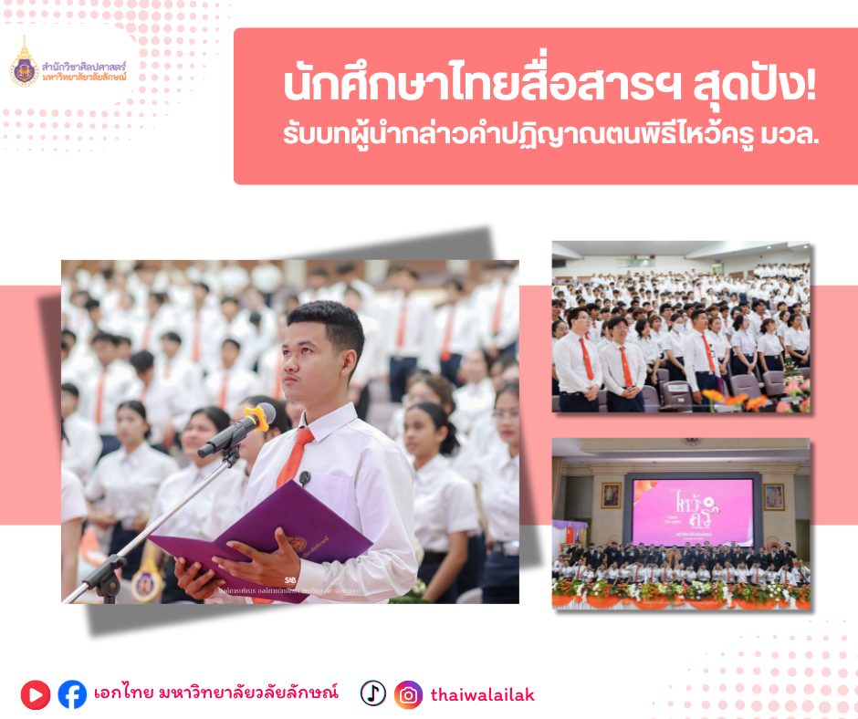 นำปฏิญาณตนในพิธีไหว้ครู