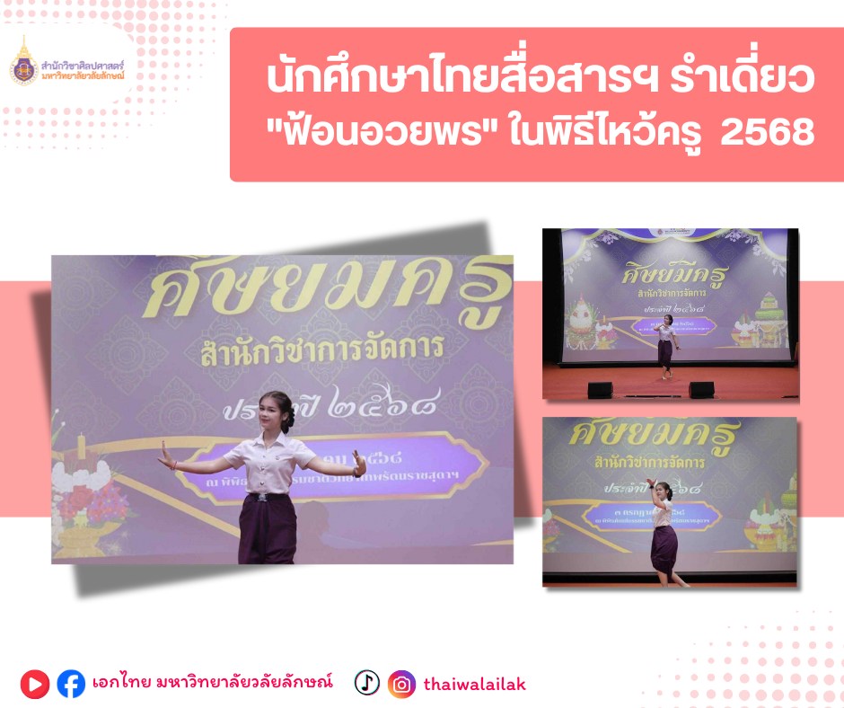 ฟ้อนอวยพร ในพิธีไหว้ครู