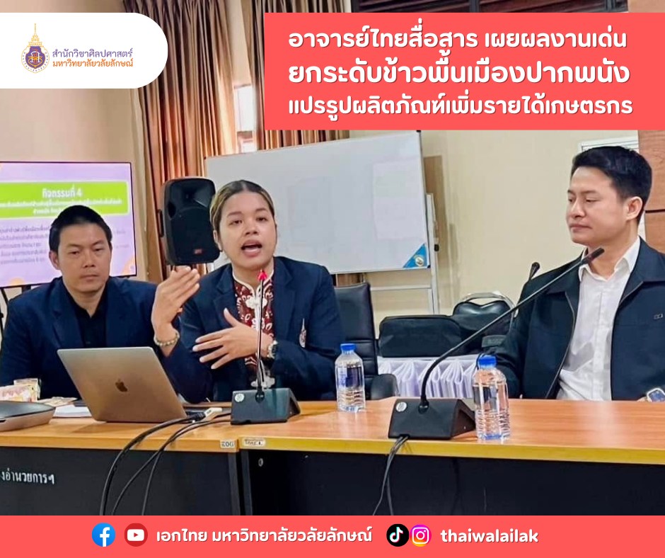 ส่งมอบผลงานวิจัยต่อคณะกรรมการติดตามผล