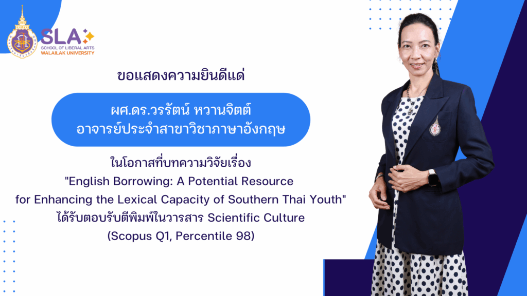 ผศ.ดร.วรรัตน์ หวานจิตต์