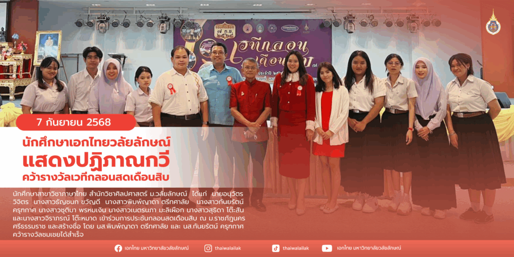 คว้ารางวัลกลอนสดเดือนสิบ (1)