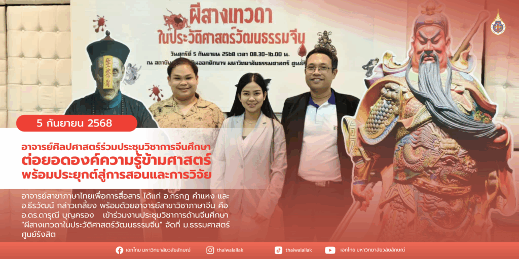 ต่อยอดองค์ความรู้ข้ามศาสตร์ (1)