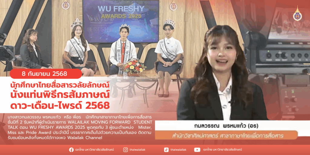 นักศึกษาภาษาไทยเพื่อการสื่อสาร โชว์ศักยภาพพิธีกร WU FRESHY AWARDS 2025 (1)