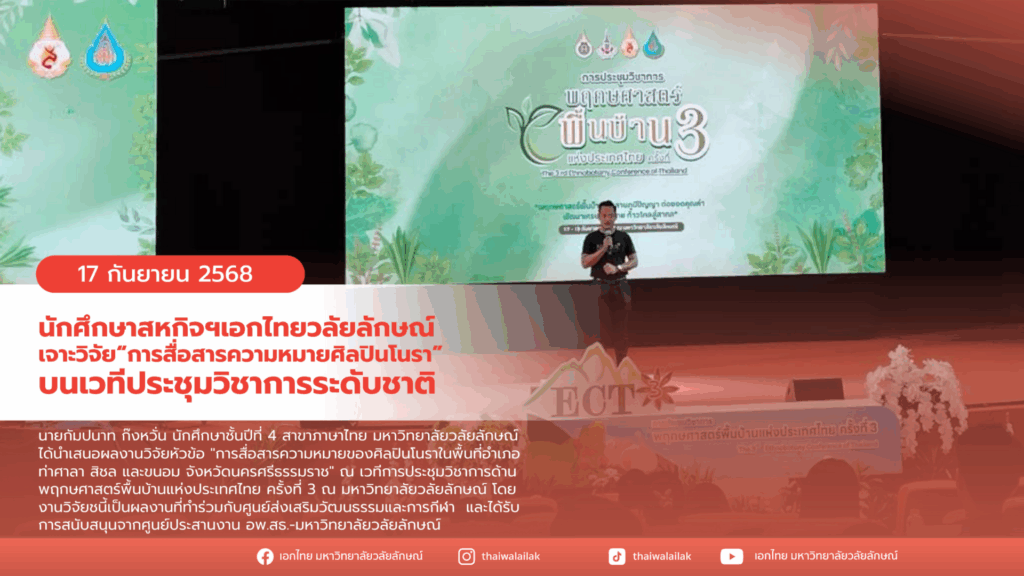 นำเสนอผลงานวิจัยบนเวทีประชุมวิชาการพฤกษศาสตร์พื้นบ้านฯ ครั้งที่ 3 (1)