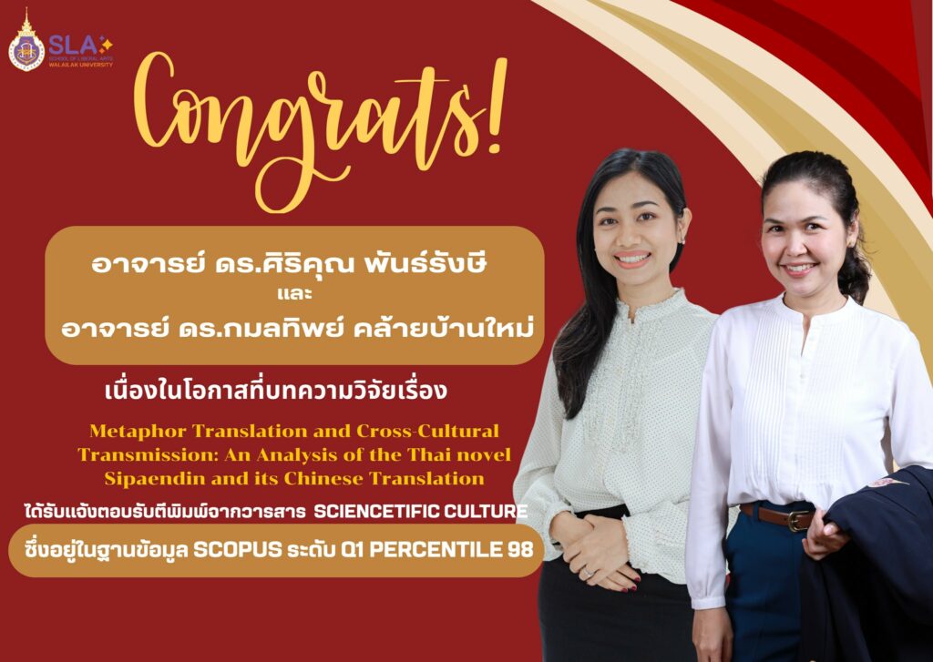 บทความวิจัยด้านการแปลวรรณกรรมไทย–จีน Scopus Q1