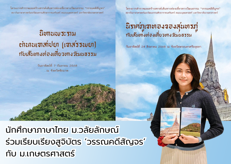 นักศึกษาภาษาไทย ร่วมเรียบเรียงสูจิบัตร ‘วรรณคดีสัญจร’ กับ ม.เกษตรศาสตร์