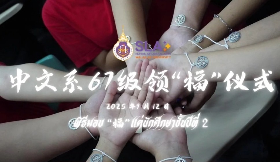 พิธีมอบ 福 แก่ชั้นปีที่ 2 (1)