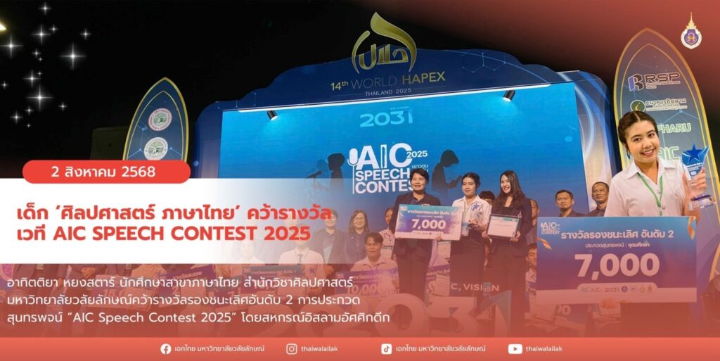 รางวัล AIC Speech Contest 2025 (1)