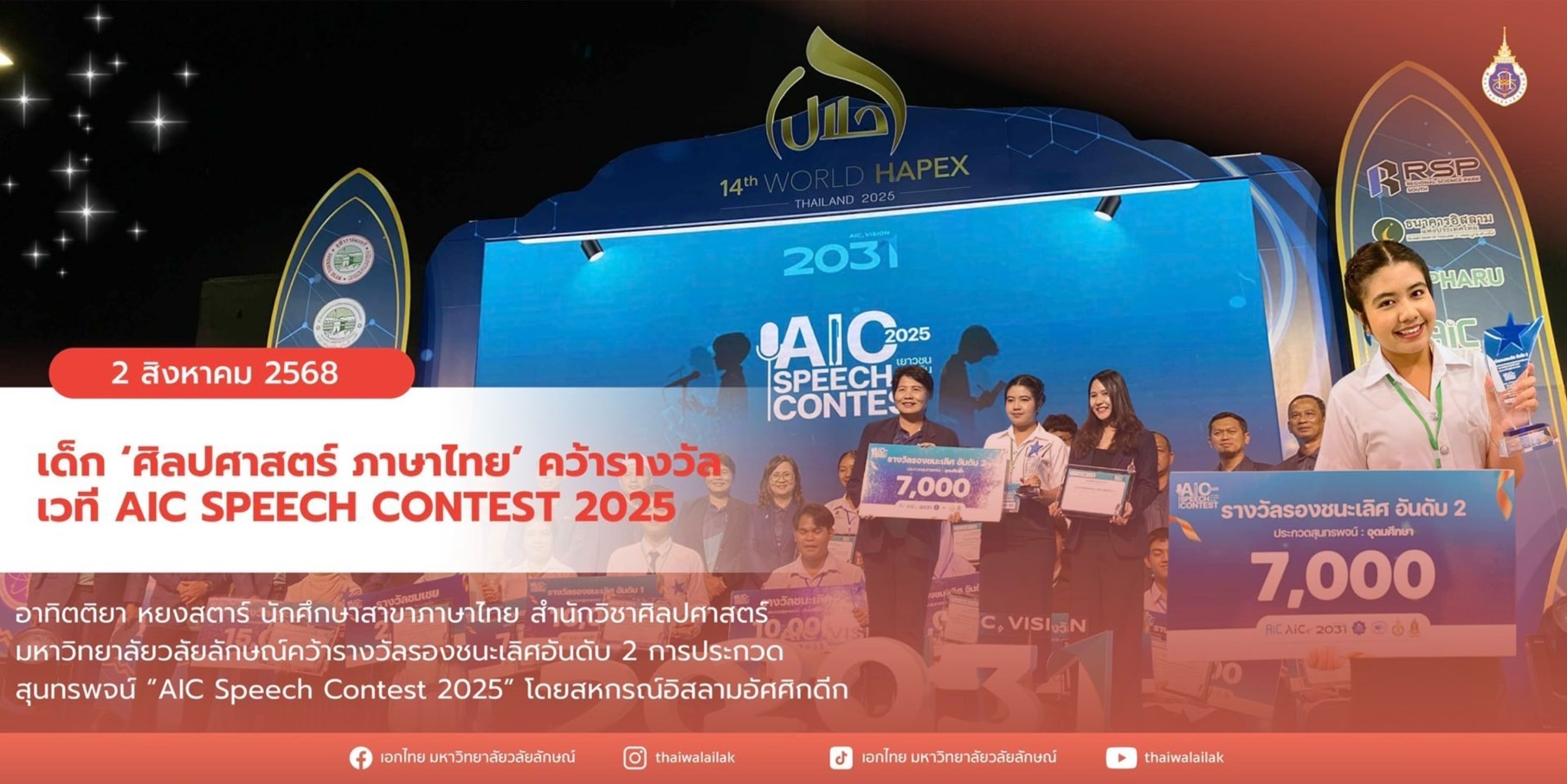รางวัล AIC Speech Contest 2025 (1)