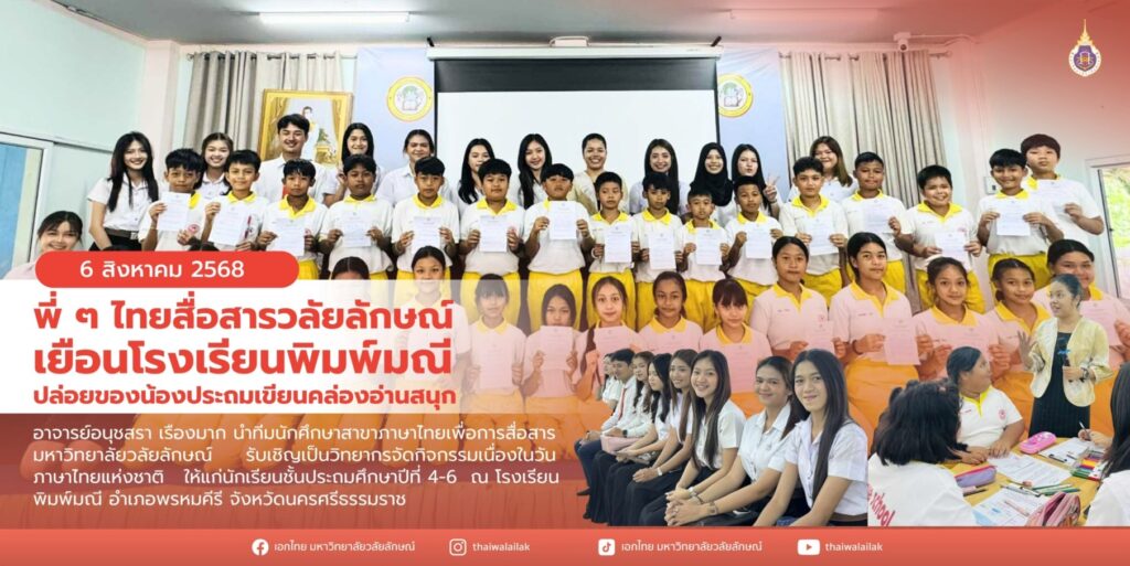 ร่วมกิจกรรมวันภาษาไทยแห่งชาติ โรงเรียนพิมพ์มณี (1)