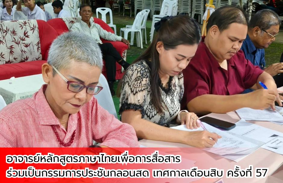 ร่วมเป็นกรรมการประชันกลอนสด เทศกาลเดือนสิบ ครั้งที่ 57 (1)