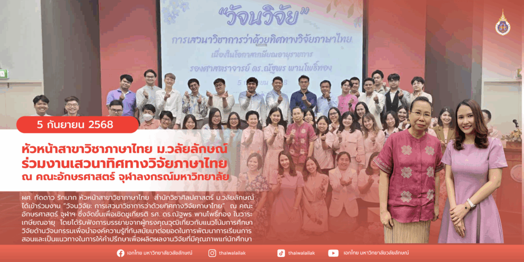 ร่วมเสวนาวิจัยวัจนกรรม (1)