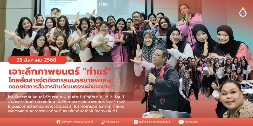 วิเคราะห์ภาพยนตร์ ท่าแร่ (1)