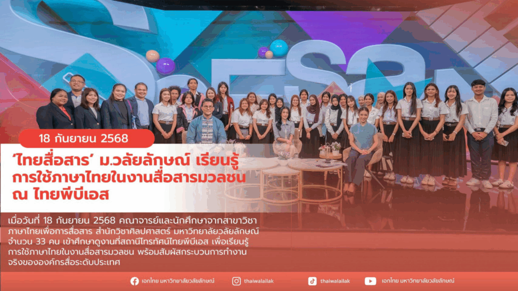 ศึกษาดูงานไทยพีบีเอส (1)