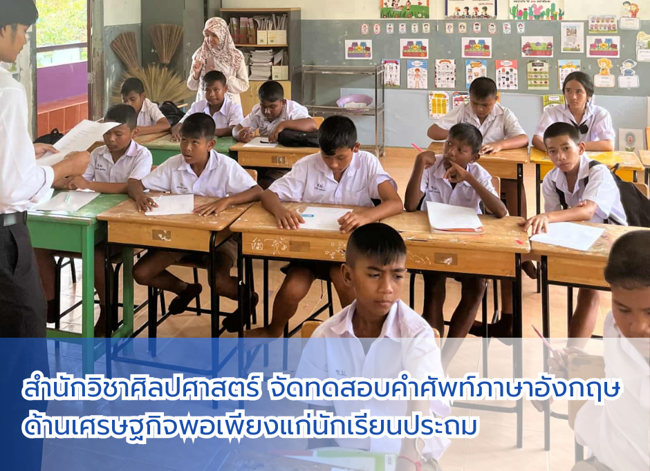 สำนักวิชาศิลปศาสตร์ จัดทดสอบคำศัพท์ภาษาอังกฤษด้านเศรษฐกิจพอเพียงแก่นักเรียนประถม(ปก)