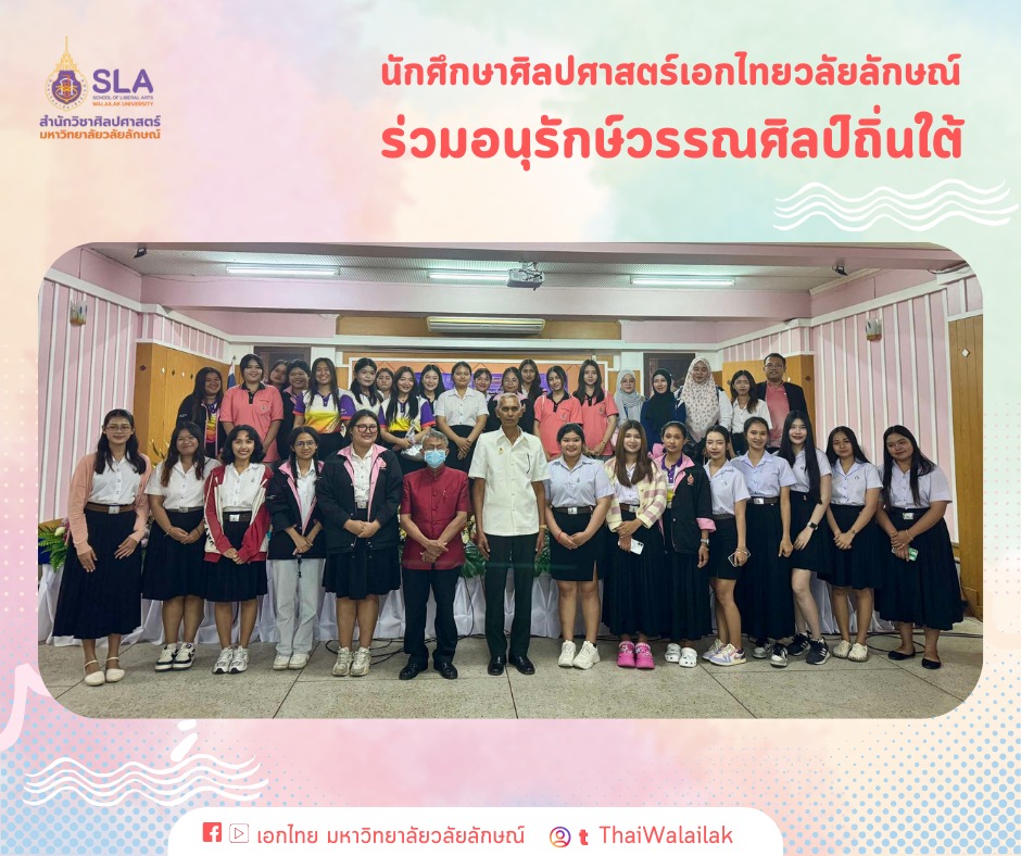 อบรมเครือข่ายลายลักษณ์วรรณศิลป์ถิ่นใต้