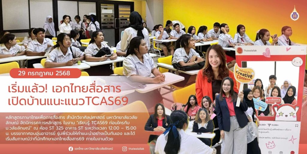 เปิดบ้านแนะแนว TCAS69 (21)