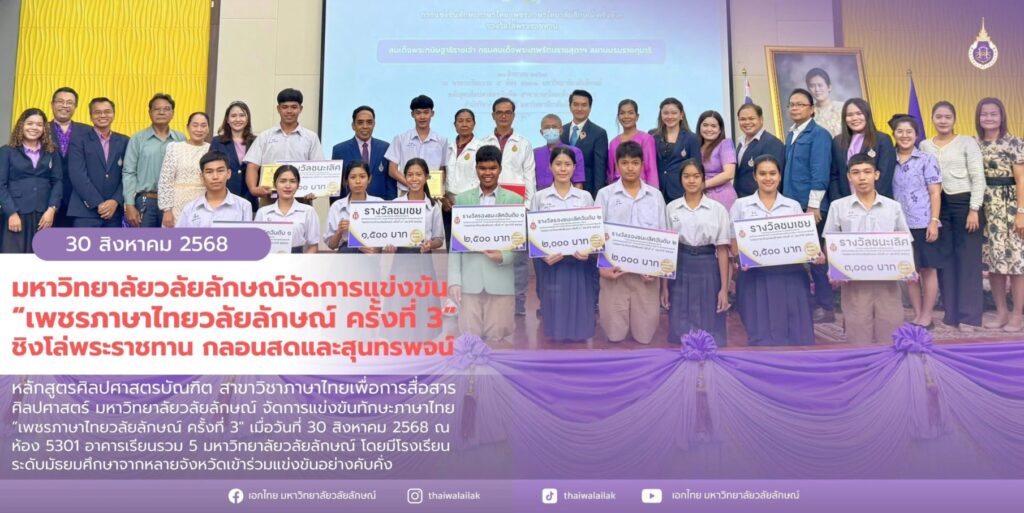 เพชรภาษาไทยวลัยลักษณ์ ครั้งที่ 3 (2)