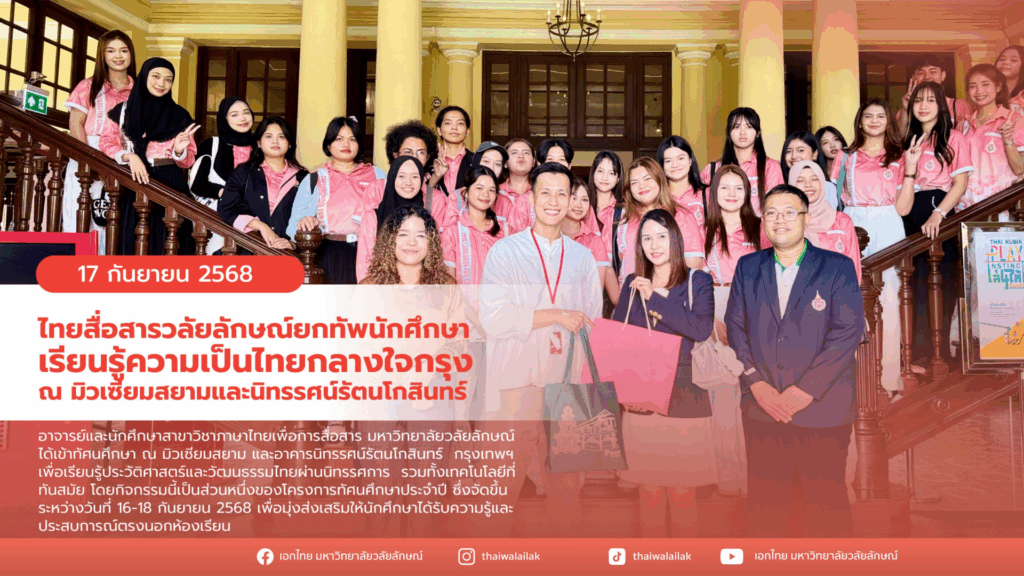 เรียนรู้ประวัติศาสตร์–วัฒนธรรมกรุงเทพฯ (1)