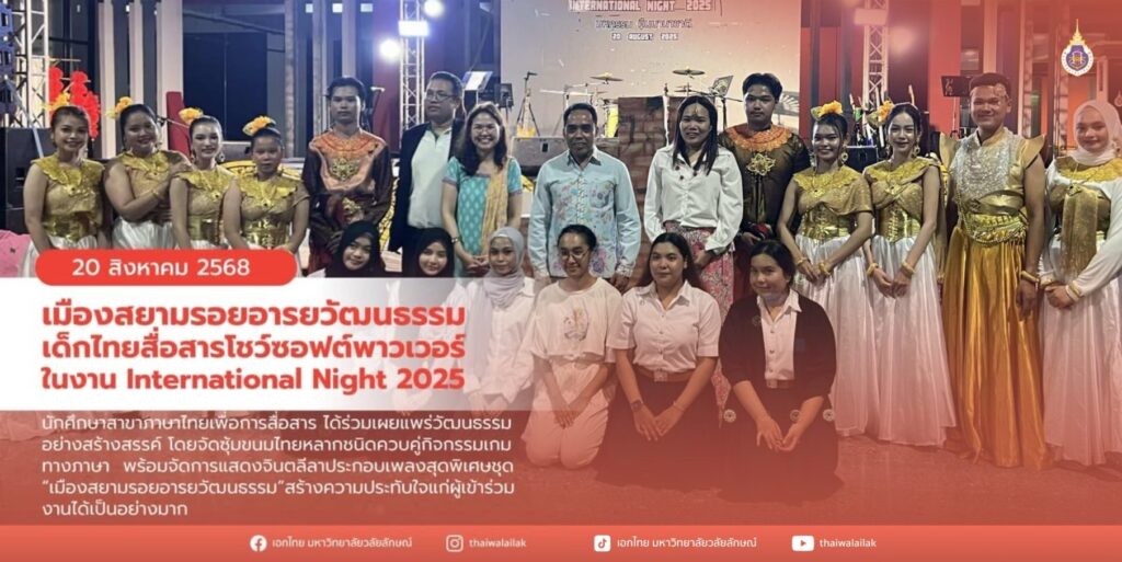 โชว์ศิลปวัฒนธรรมไทยในงาน International Night 2025 (4)