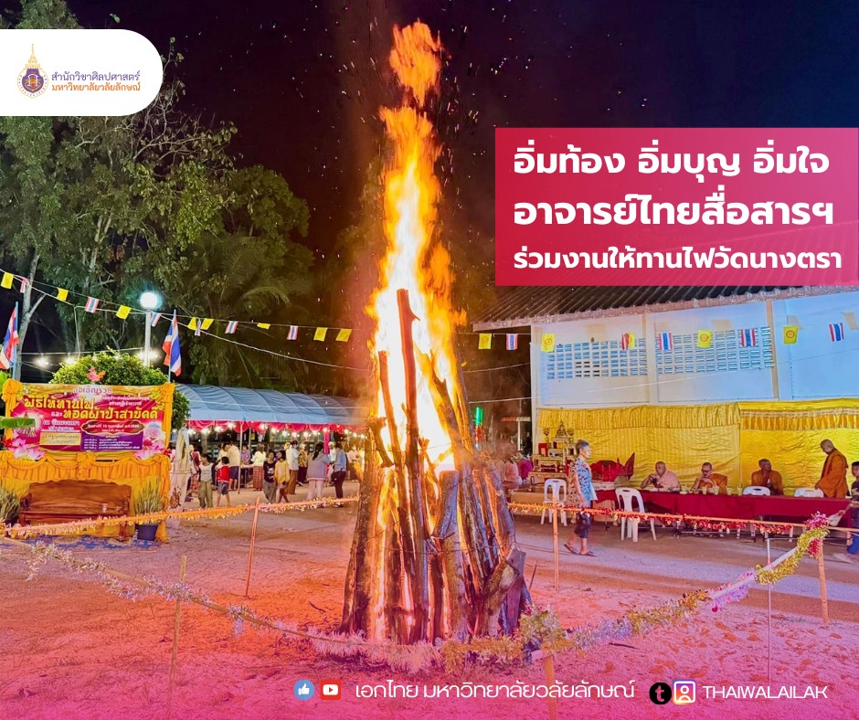 ไทยสื่อสารร่วมงานบุญให้ทานไฟวัดนางตรา (1)