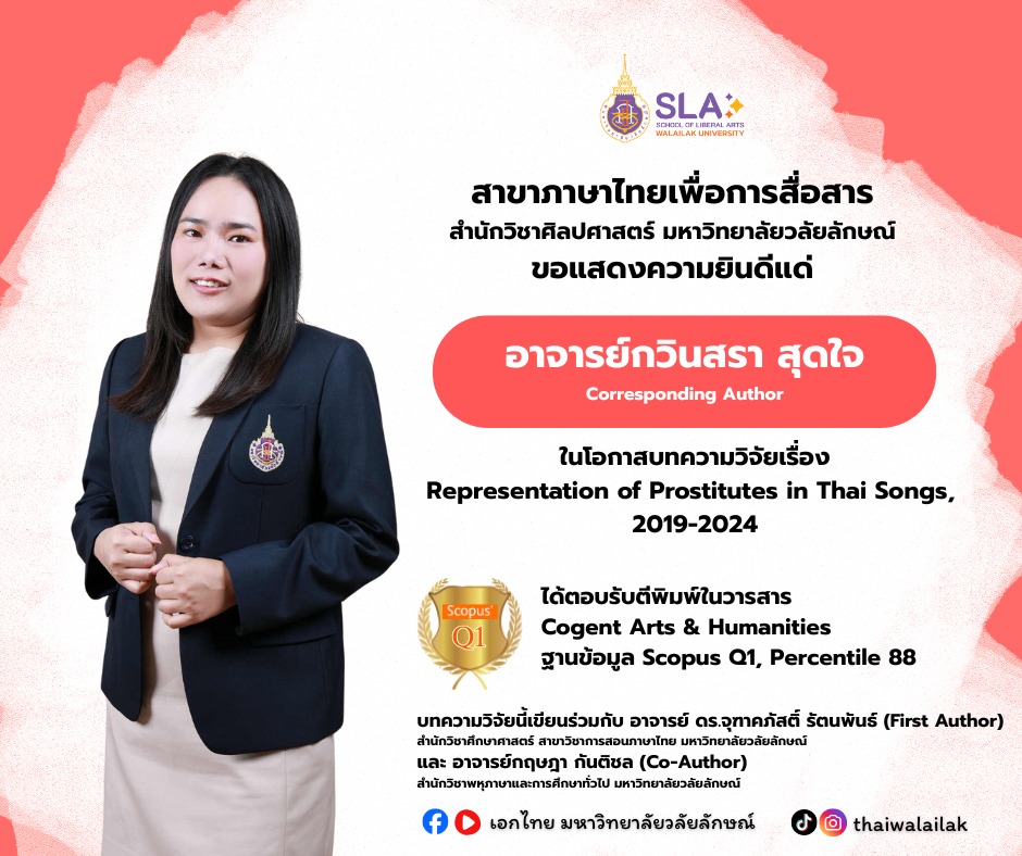 อาจารย์กวินสรา สุดใจ คณาจารย์สำนักวิชาศิลปศาสตร์ มวล. ได้รับการตีพิมพ์บทความวิจัยในวารสารนานาชาติ Scopus Q1