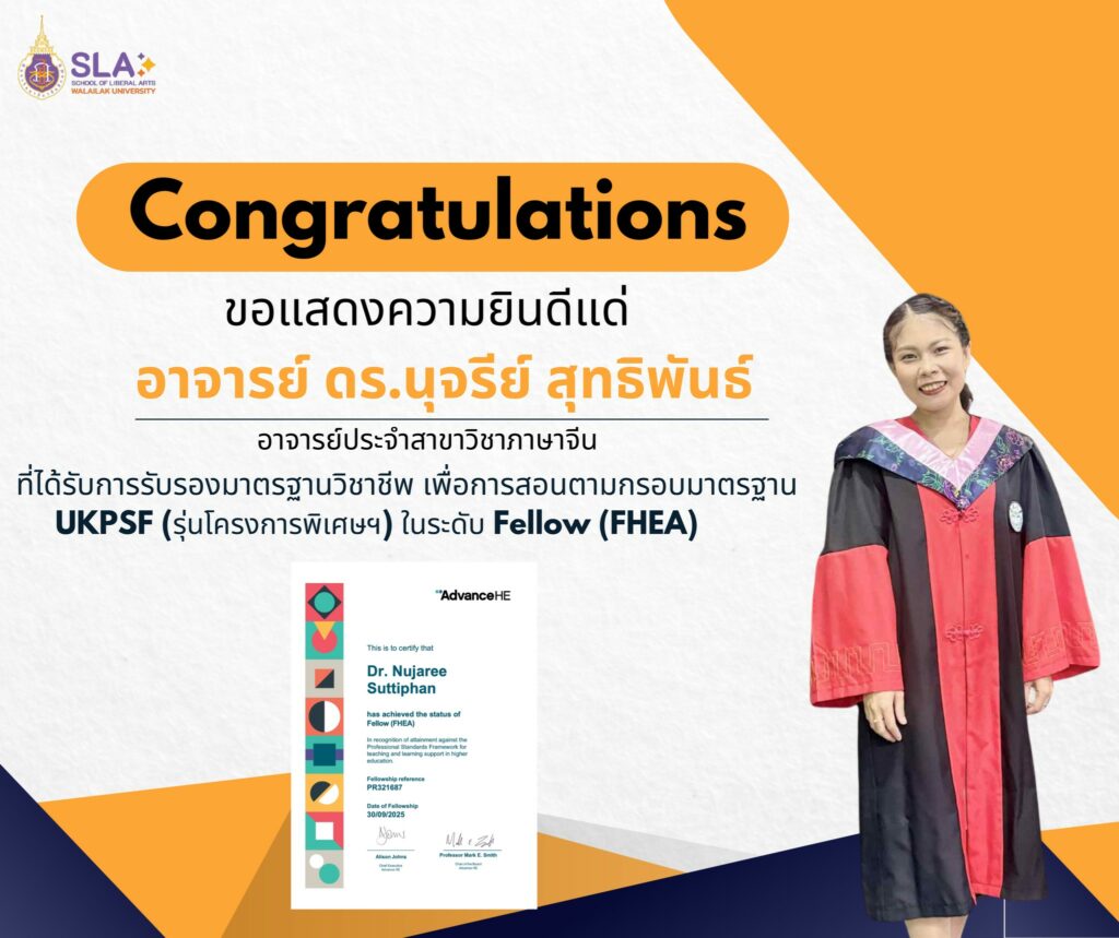 คณาจารย์สาขาวิชาภาษาจีน มหาวิทยาลัยวลัยลักษณ์ ผ่านการรับรองมาตรฐานวิชาชีพเพื่อการสอนและการสนับสนุนการเรียนรู้คุณภาพสูงจากสหราชอาณาจักร (UKPSF)